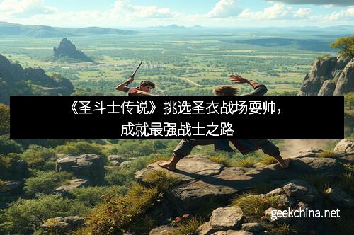 《圣斗士传说》挑选圣衣战场耍帅，成就最强战士之路
