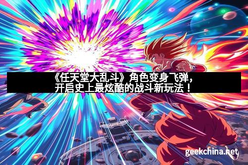 《任天堂大乱斗》角色变身飞弹，开启史上最炫酷的战斗新玩法！