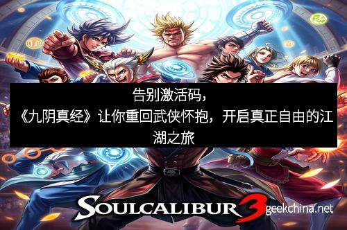 告别激活码，《九阴真经》让你重回武侠怀抱，开启真正自由的江湖之旅