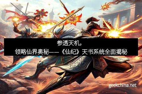 参透天机，领略仙界奥秘——《仙纪》天书系统全面揭秘