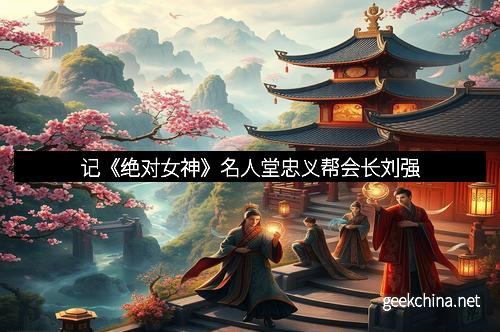 记《绝对女神》名人堂忠义帮会长刘强