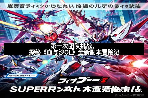 第一次团队挑战，探秘《血与沙OL》全新副本冒险记