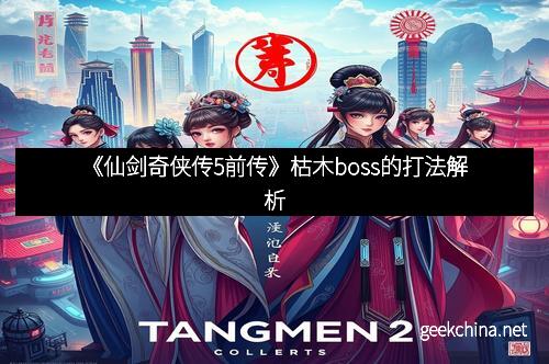 《仙剑奇侠传5前传》枯木boss的打法解析